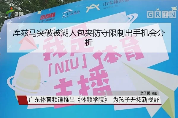库兹马突破被湖人包夹防守限制出手机会分析